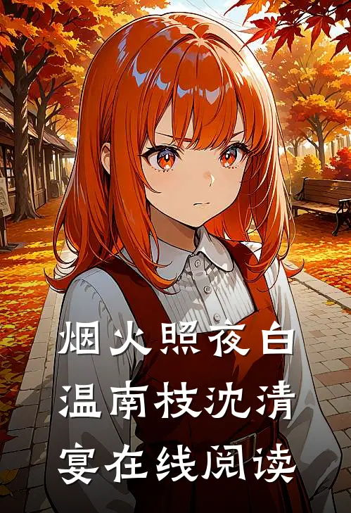 烟火照夜白温南枝沈清宴在线阅读