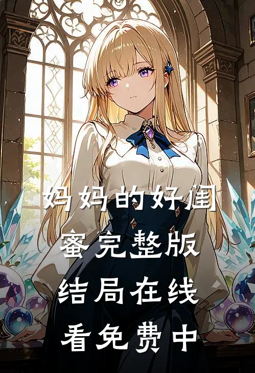 妈妈的好闺蜜完整版结局在线看免费中
