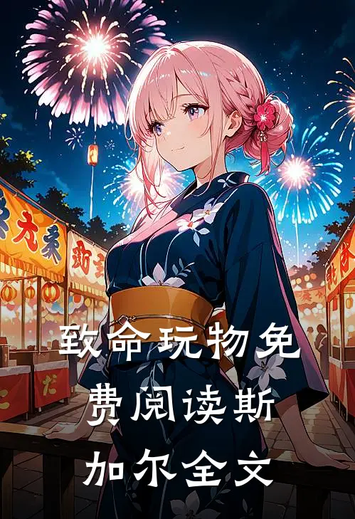 致命玩物免费阅读斯加尔全文