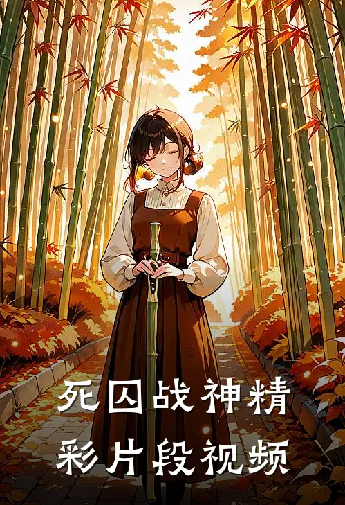 死囚战神精彩片段视频