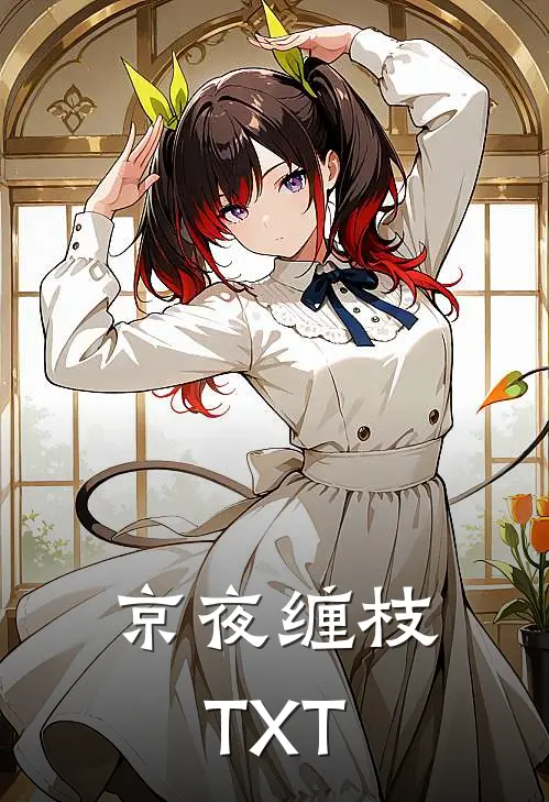 京夜缠枝TXT