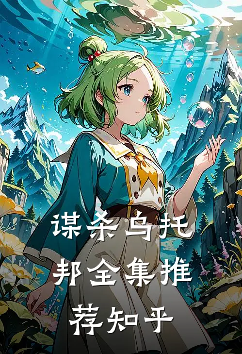 谋杀乌托邦全集推荐知乎