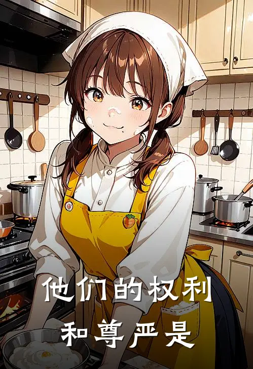 他们的权利和尊严是