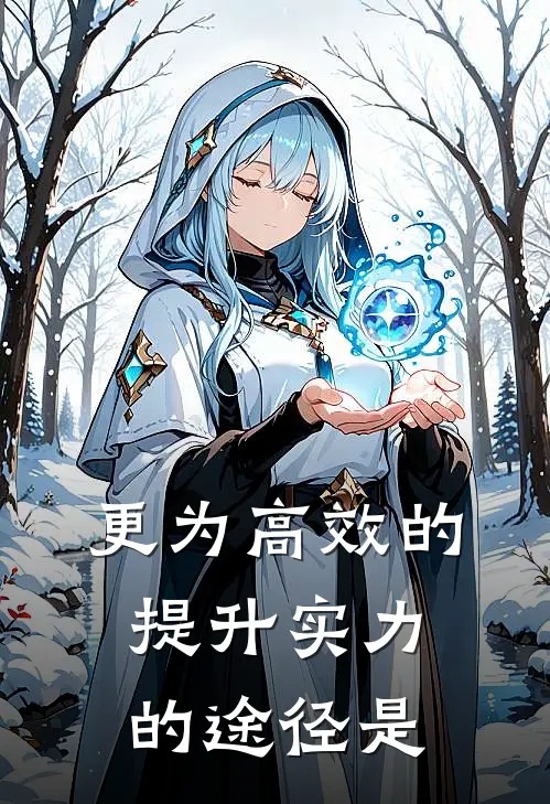 更为高效的提升实力的途径是