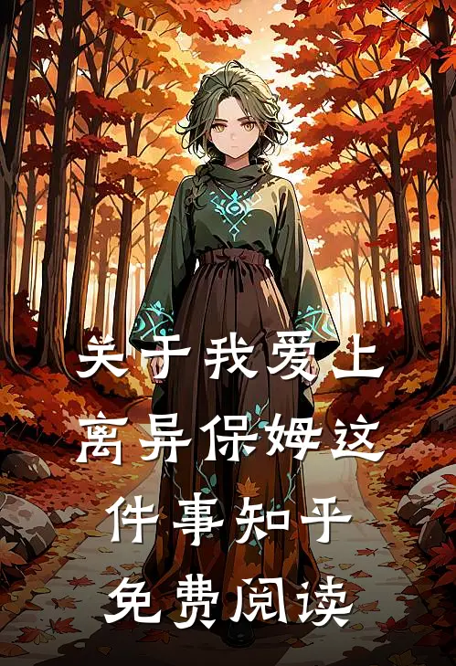 关于我爱上离异保姆这件事知乎免费阅读