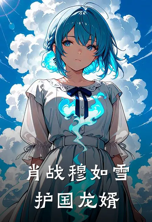 肖战穆如雪护国龙婿