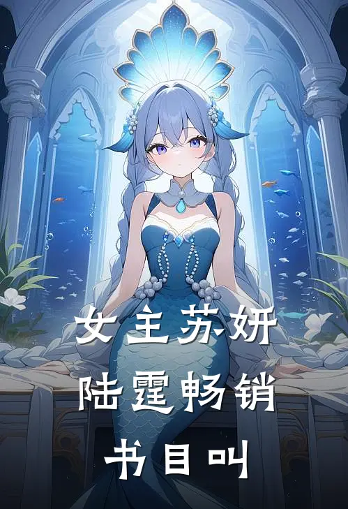 女主苏妍陆霆畅销书目叫