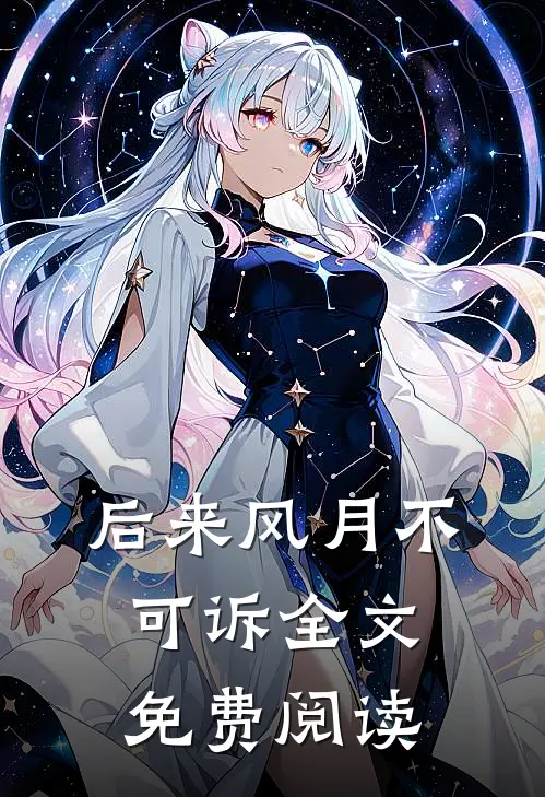 后来风月不可诉全文免费阅读