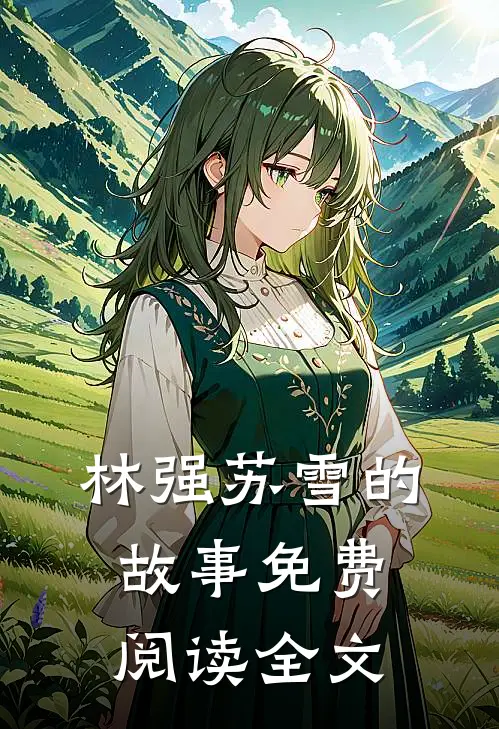 林强苏雪的故事免费阅读全文