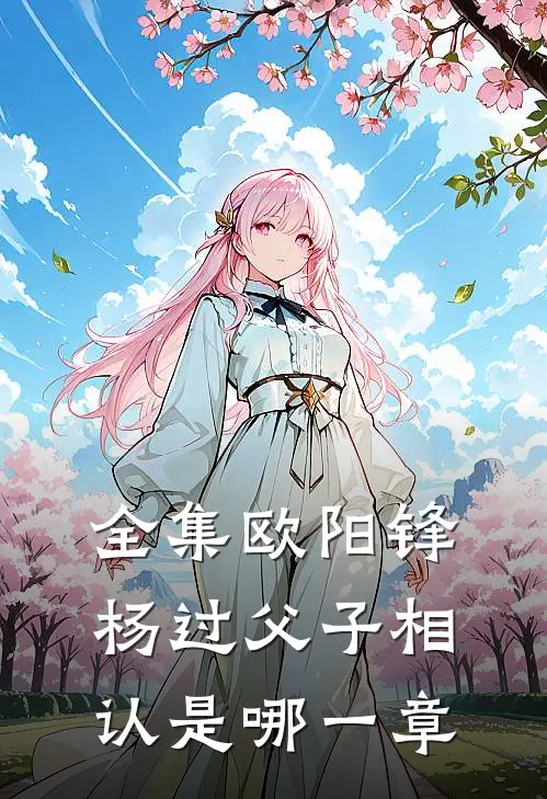 全集欧阳锋杨过父子相认是哪一章
