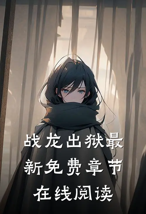 战龙出狱最新免费章节在线阅读