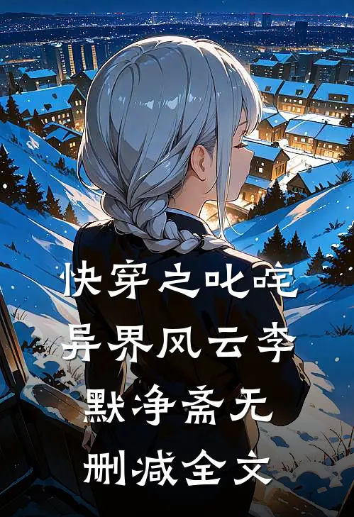 快穿之叱咤异界风云李默净斋无删减全文
