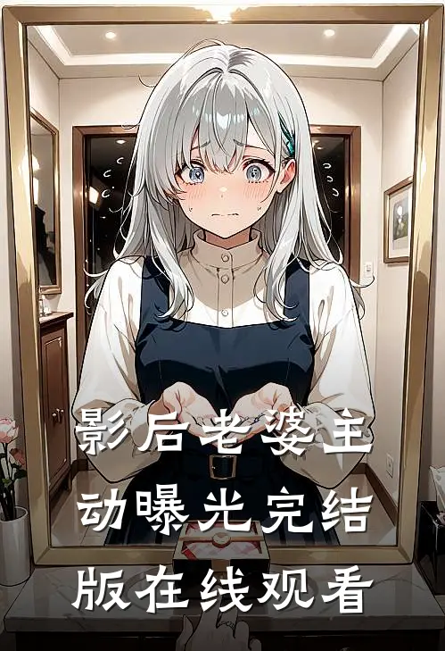 影后老婆主动曝光完结版在线观看