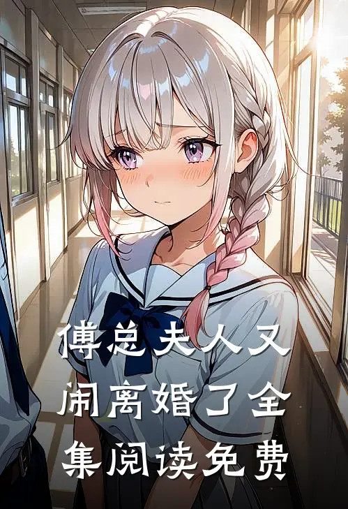 傅总夫人又闹离婚了全集阅读免费