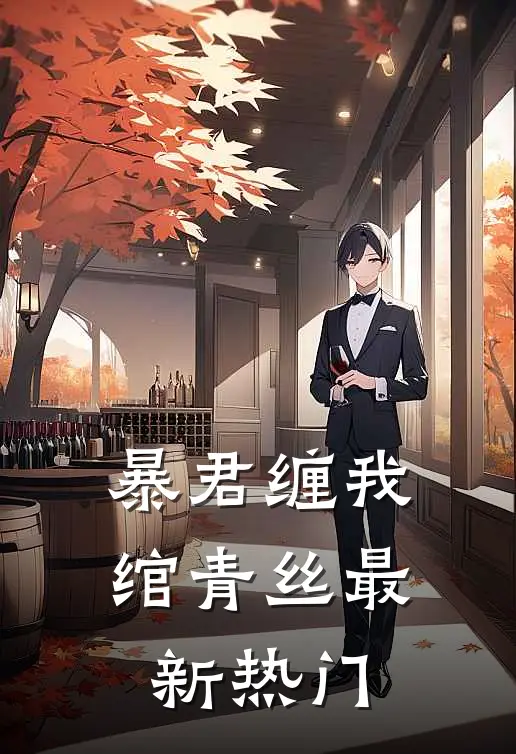 暴君缠我绾青丝最新热门