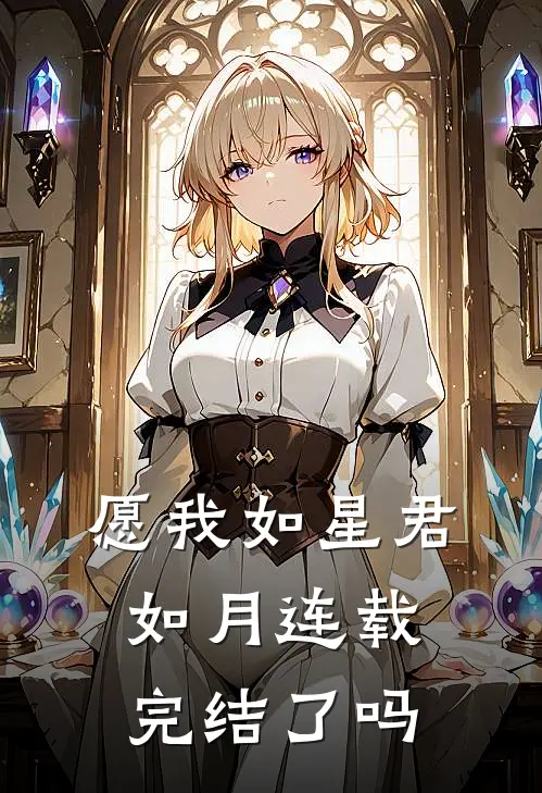 愿我如星君如月连载完结了吗