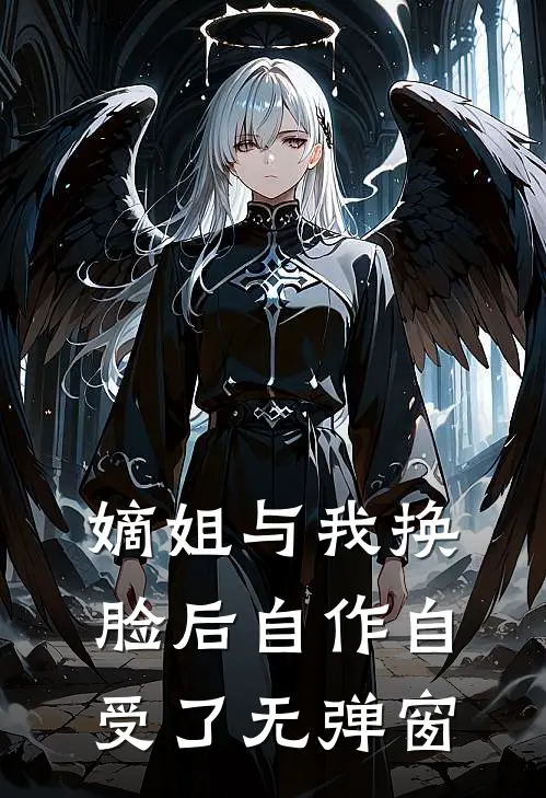 嫡姐与我换脸后自作自受了无弹窗