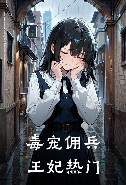毒宠佣兵王妃热门