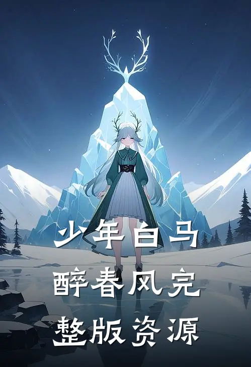 少年白马醉春风完整版资源