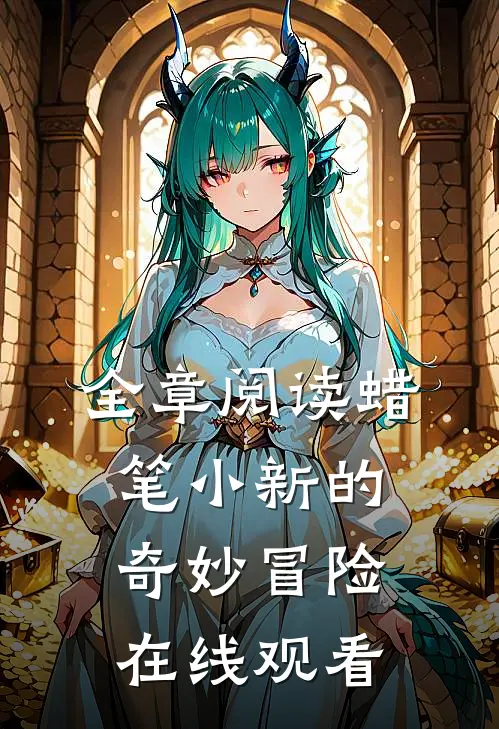 全章阅读蜡笔小新的奇妙冒险在线观看