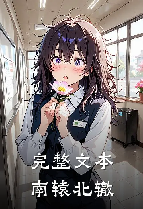 完整文本南辕北辙