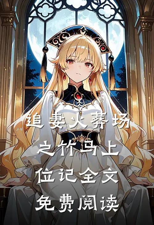 追妻火葬场之竹马上位记全文免费阅读