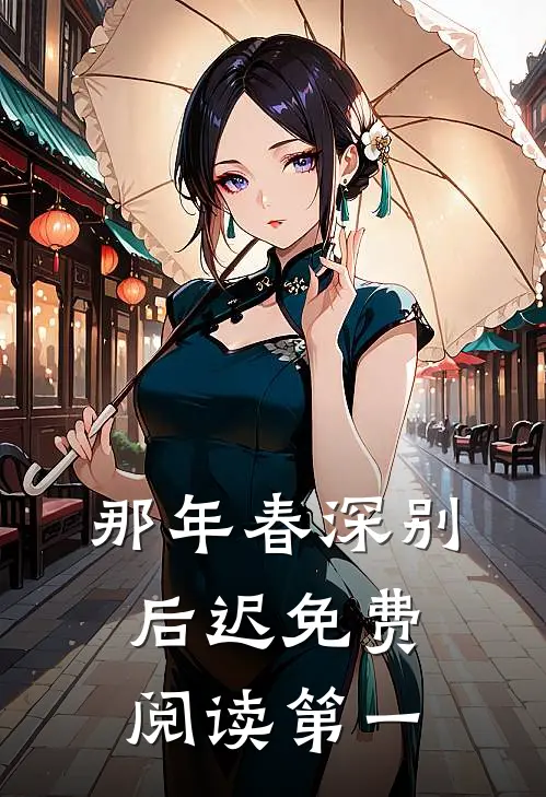 那年春深别后迟免费阅读第一