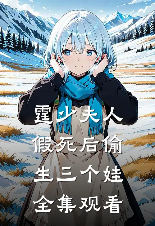 霆少夫人假死后偷生三个娃全集观看