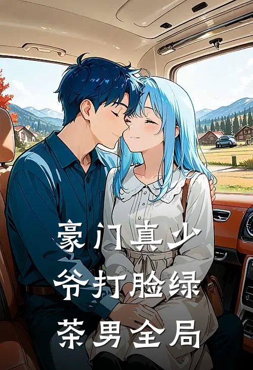 豪门真少爷打脸绿茶男全局