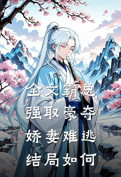 全文霸总强取豪夺娇妻难逃结局如何