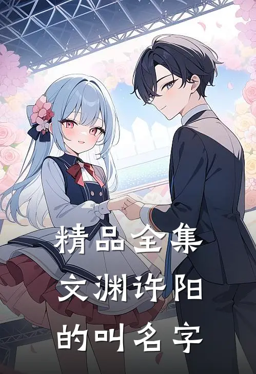 精品全集文渊许阳的叫名字