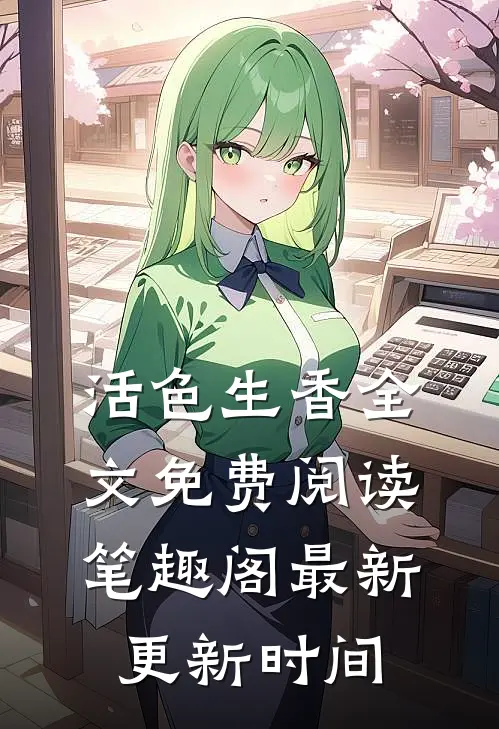 活色生香全文免费阅读笔趣阁最新更新时间