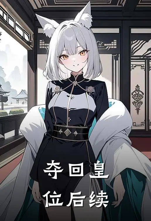 夺回皇位后续