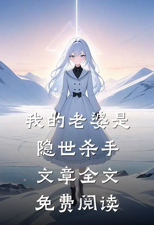 我的老婆是隐世杀手文章全文免费阅读