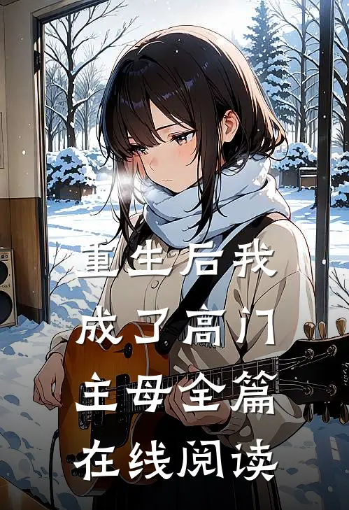 重生后我成了高门主母全篇在线阅读