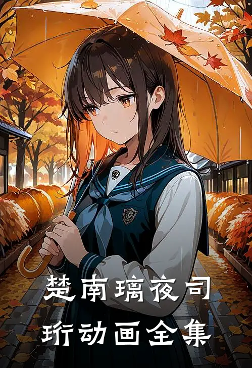 楚南璃夜司珩动画全集
