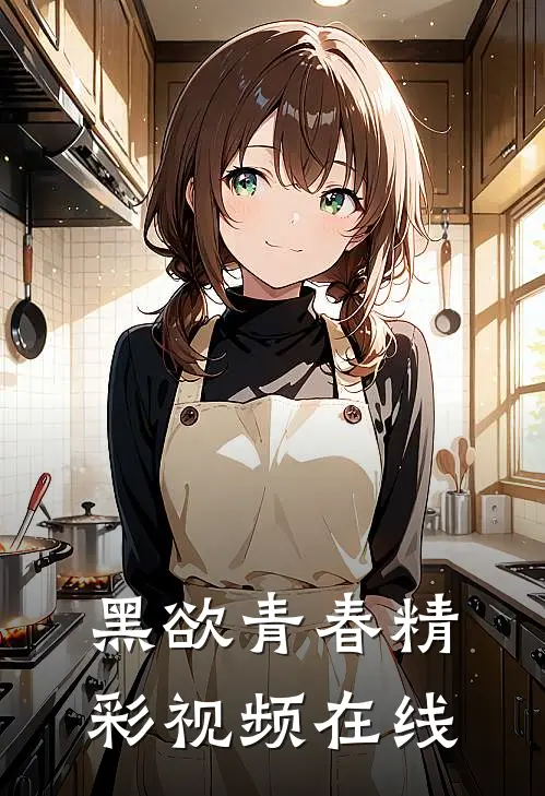 黑欲青春精彩视频在线