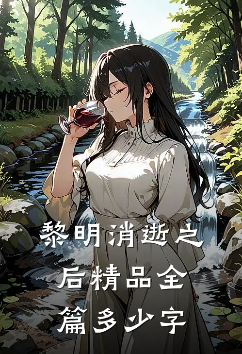 黎明消逝之后精品全篇多少字