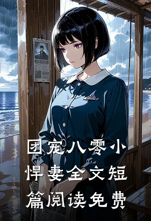 团宠八零小悍妻全文短篇阅读免费
