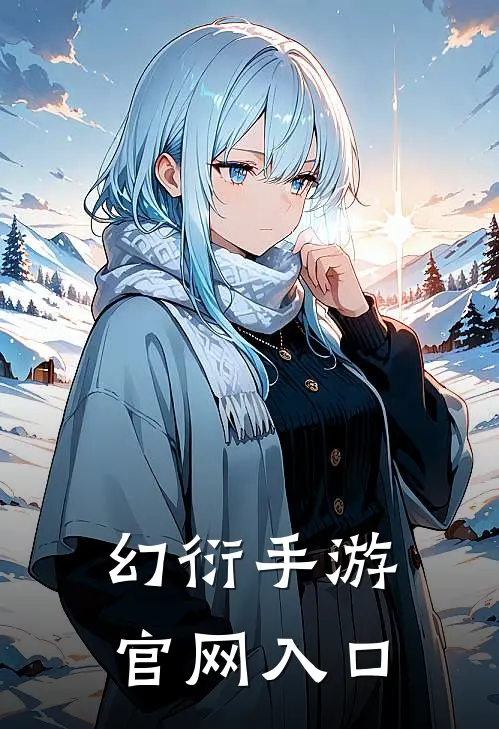 幻衍手游官网入口