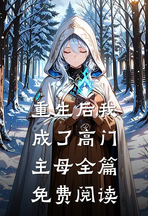 重生后我成了高门主母全篇免费阅读