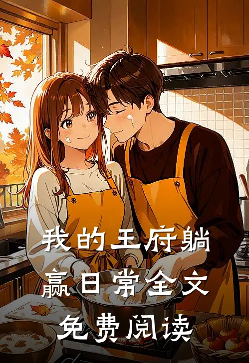我的王府躺赢日常全文免费阅读