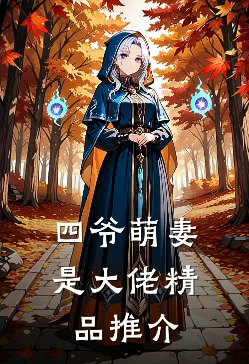 四爷萌妻是大佬精品推介