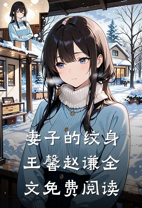 妻子的纹身王馨赵谦全文免费阅读