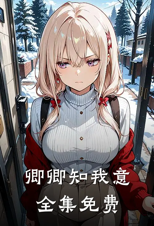 卿卿知我意全集免费