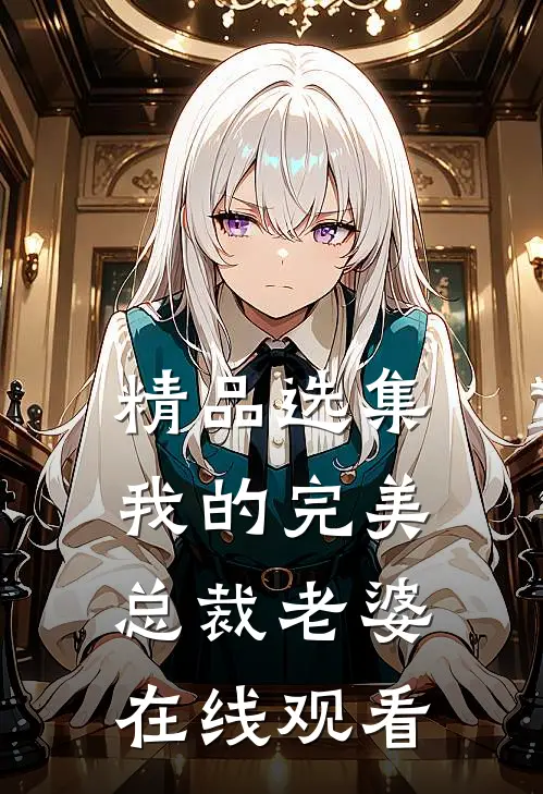 精品选集我的完美总裁老婆在线观看