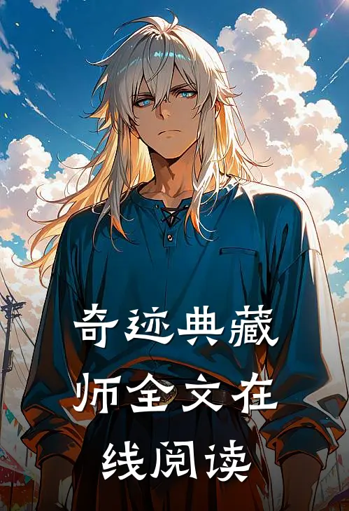 奇迹典藏师全文在线阅读