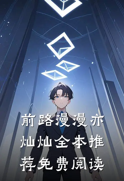 前路漫漫亦灿灿全本推荐免费阅读