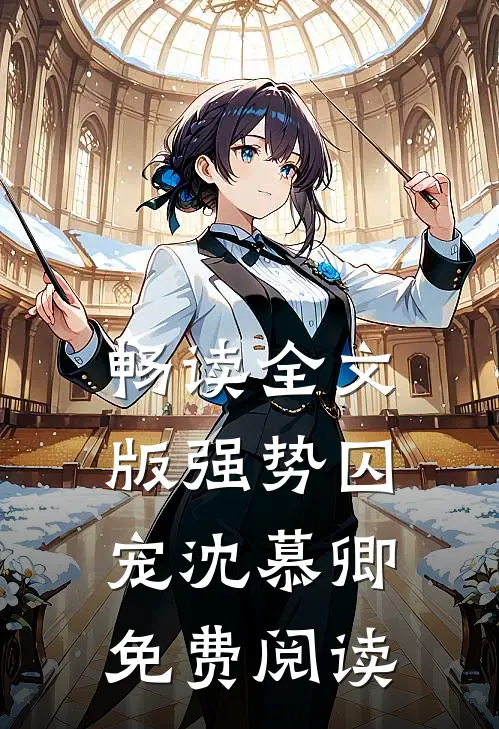 畅读全文版强势囚宠 沈慕卿免费阅读