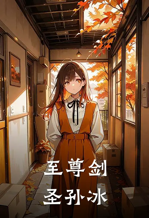 至尊剑圣孙冰